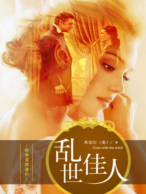 Title details for 乱世佳人 by 玛格丽特·米歇尔 - Available